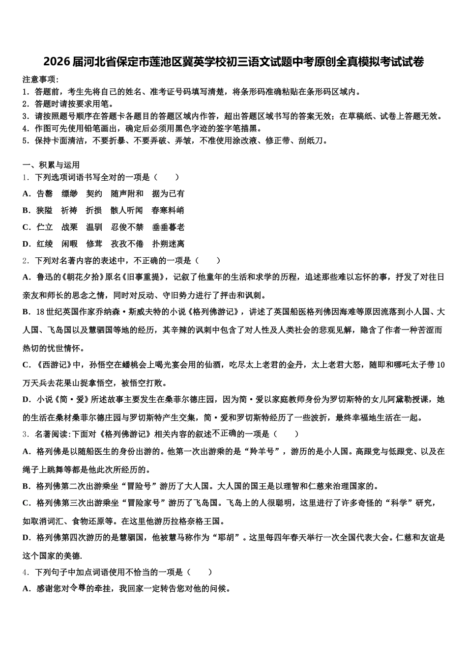 2026届河北省保定市莲池区冀英学校初三语文试题中考原创全真模拟考试试卷含解析_第1页