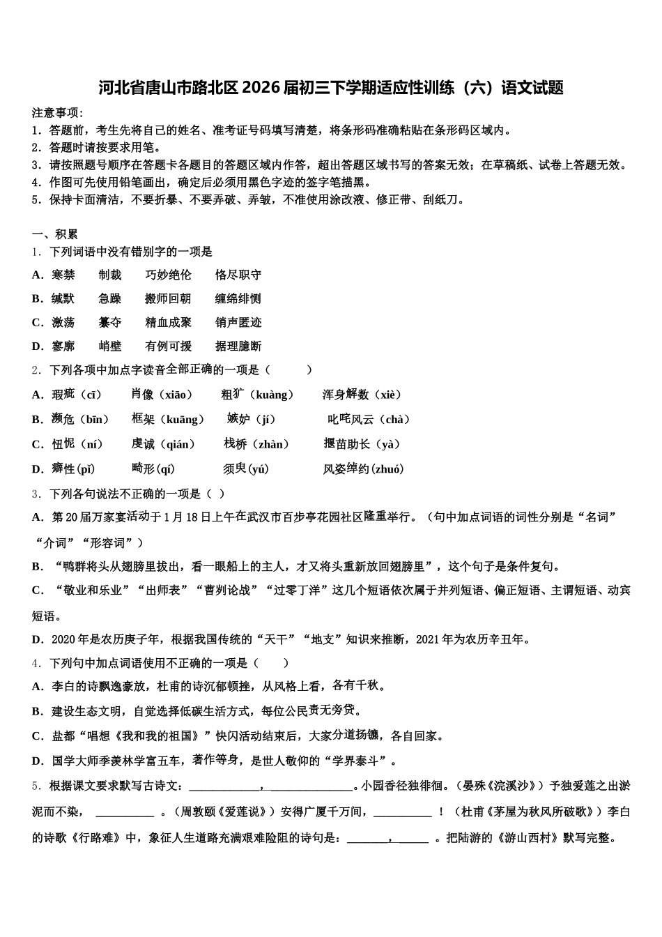 河北省唐山市路北区2026届初三下学期适应性训练（六）语文试题含解析_第1页