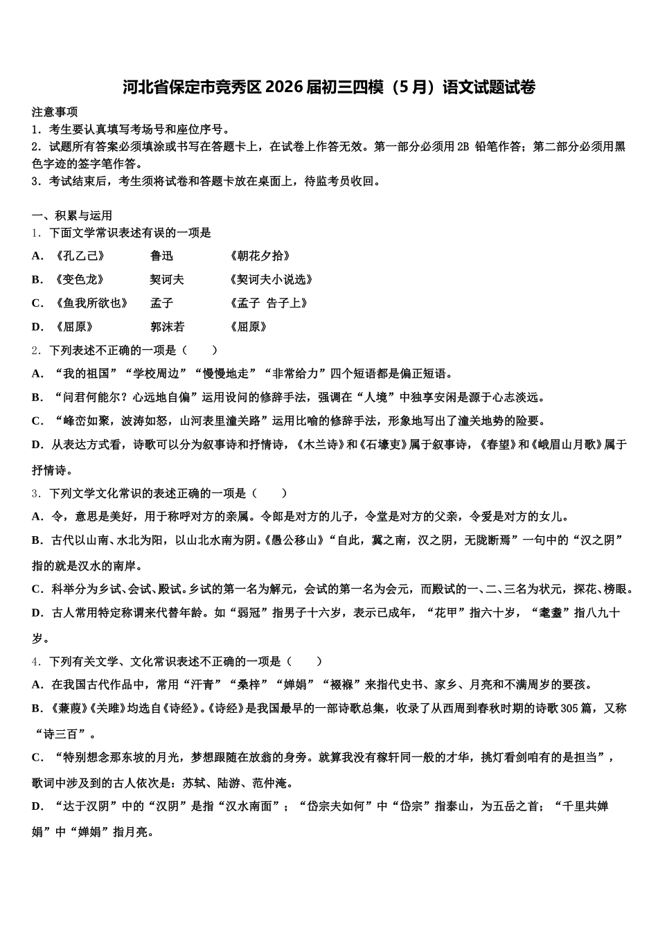 河北省保定市竞秀区2026届初三四模（5月）语文试题试卷含解析_第1页