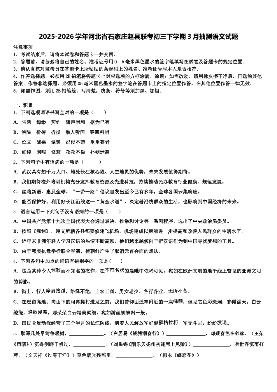 2025-2026学年河北省石家庄赵县联考初三下学期3月抽测语文试题含解析_第1页