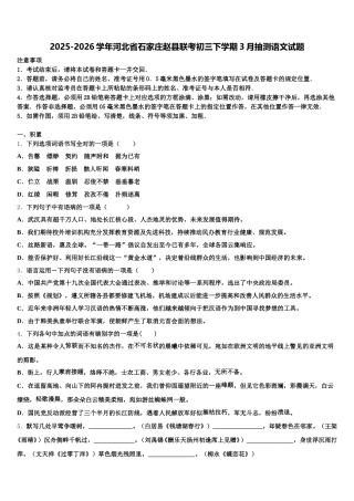 2025-2026学年河北省石家庄赵县联考初三下学期3月抽测语文试题含解析