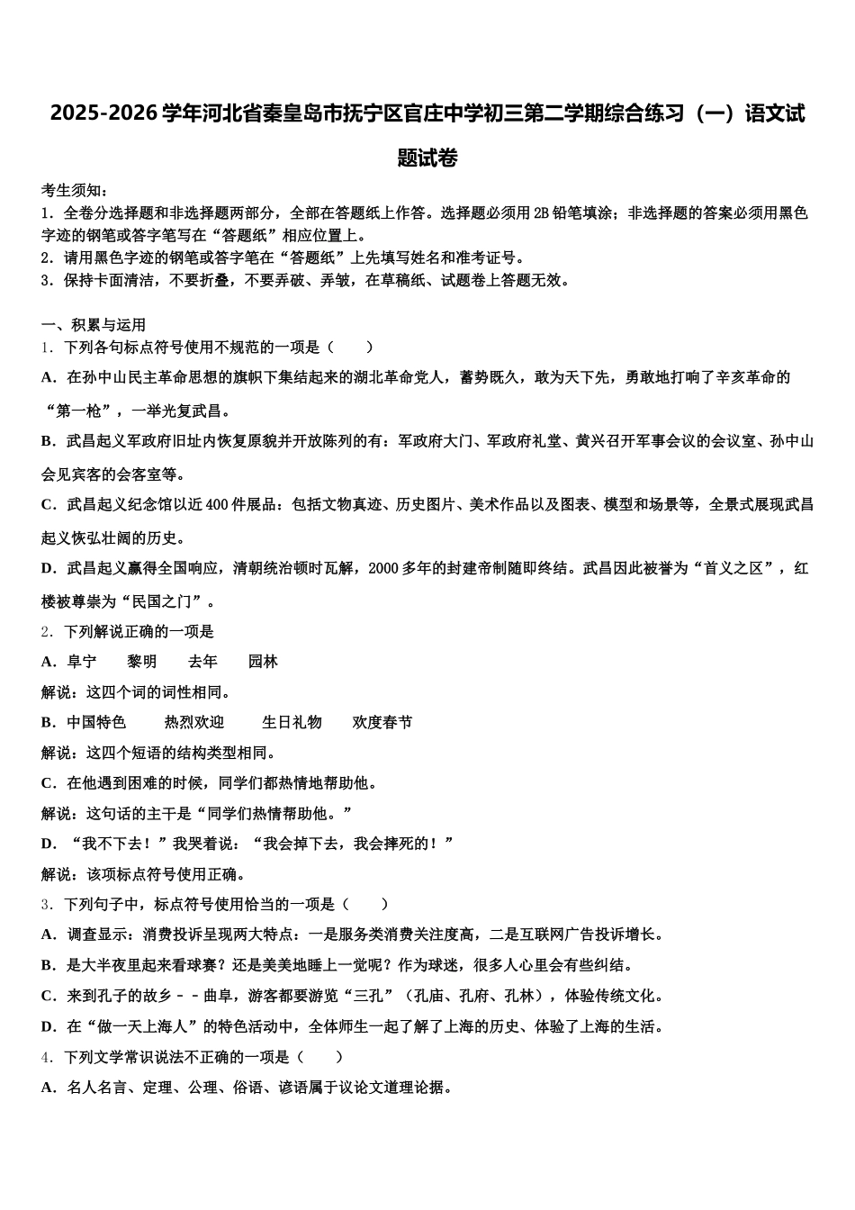 2025-2026学年河北省秦皇岛市抚宁区官庄中学初三第二学期综合练习（一）语文试题试卷含解析_第1页