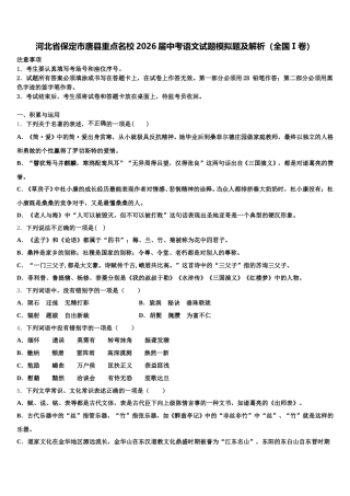 河北省保定市唐县重点名校2026届中考语文试题模拟题及解析（全国Ⅰ卷）含解析