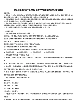河北省承德市丰宁县2026届初三下学期第四次考试语文试题含解析