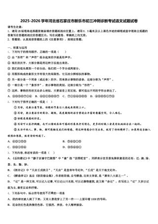 2025-2026学年河北省石家庄市新乐市初三冲刺诊断考试语文试题试卷含解析