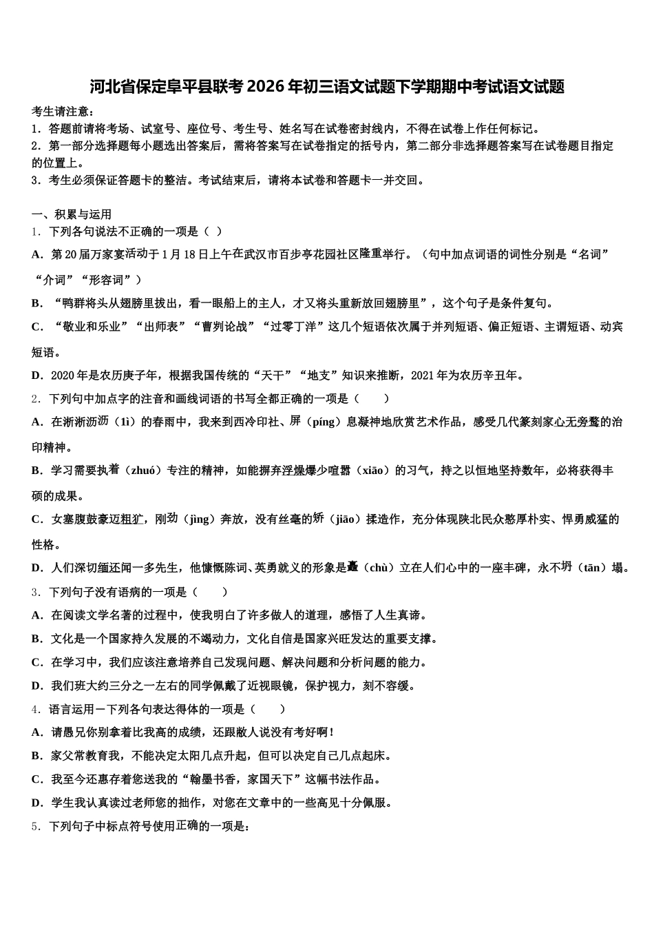 河北省保定阜平县联考2026年初三语文试题下学期期中考试语文试题含解析_第1页