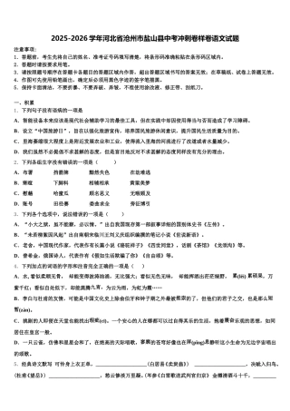 2025-2026学年河北省沧州市盐山县中考冲刺卷样卷语文试题含解析