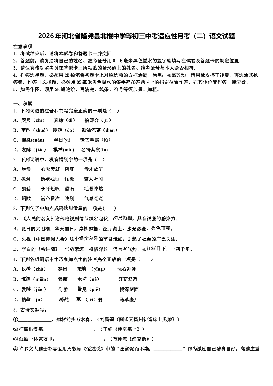 2026年河北省隆尧县北楼中学等初三中考适应性月考（二）语文试题含解析_第1页