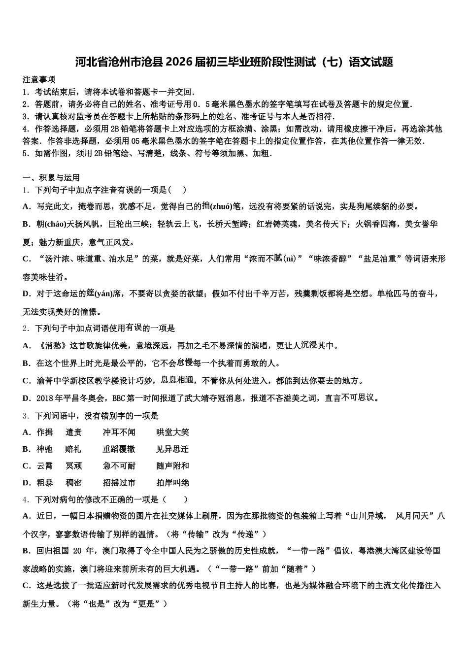河北省沧州市沧县2026届初三毕业班阶段性测试（七）语文试题含解析_第1页