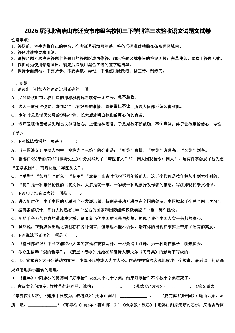 2026届河北省唐山市迁安市市级名校初三下学期第三次验收语文试题文试卷含解析_第1页