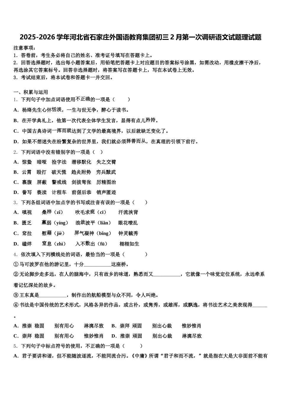 2025-2026学年河北省石家庄外国语教育集团初三2月第一次调研语文试题理试题含解析_第1页