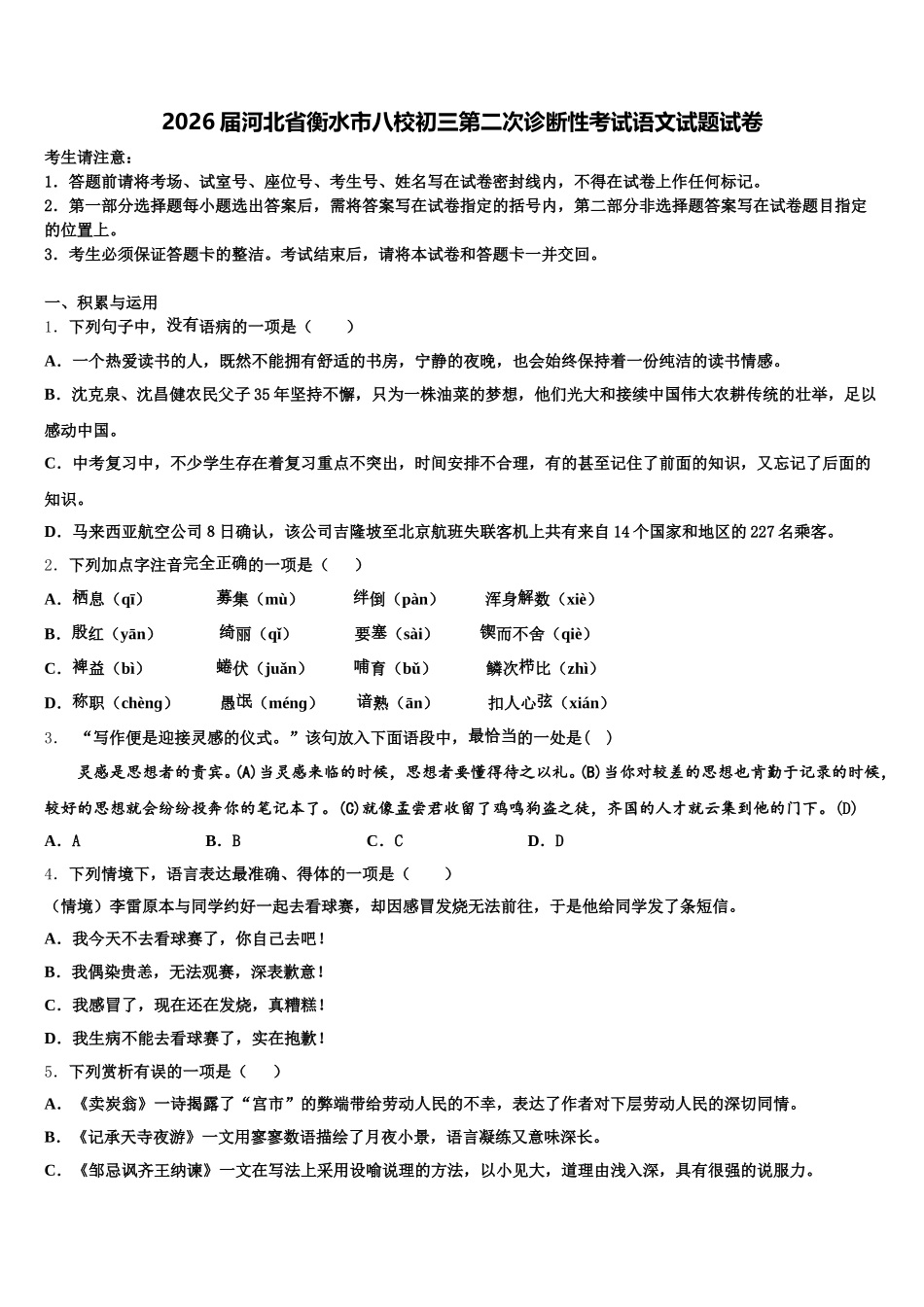 2026届河北省衡水市八校初三第二次诊断性考试语文试题试卷含解析_第1页