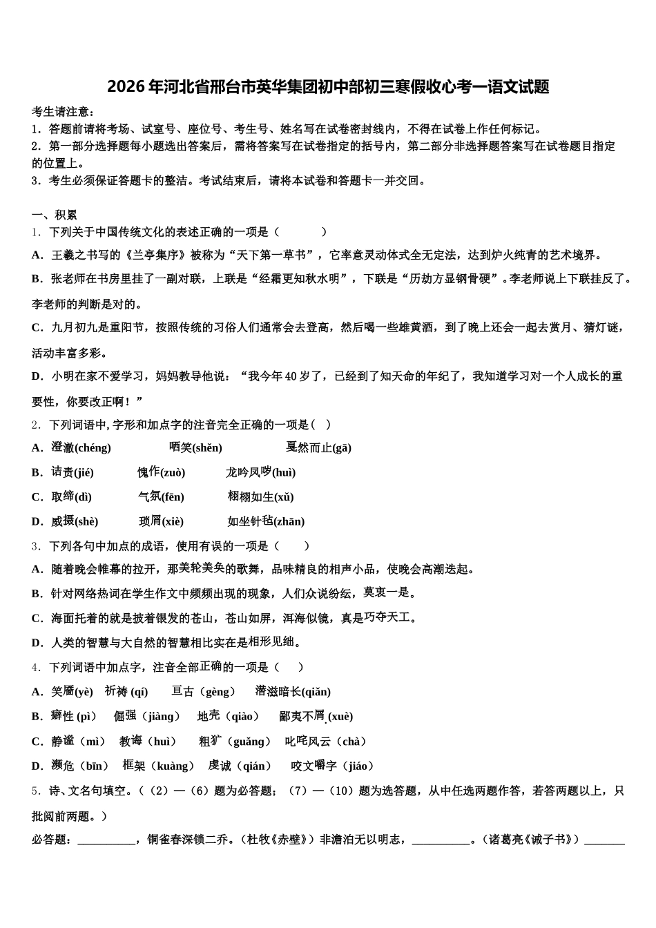 2026年河北省邢台市英华集团初中部初三寒假收心考一语文试题含解析_第1页