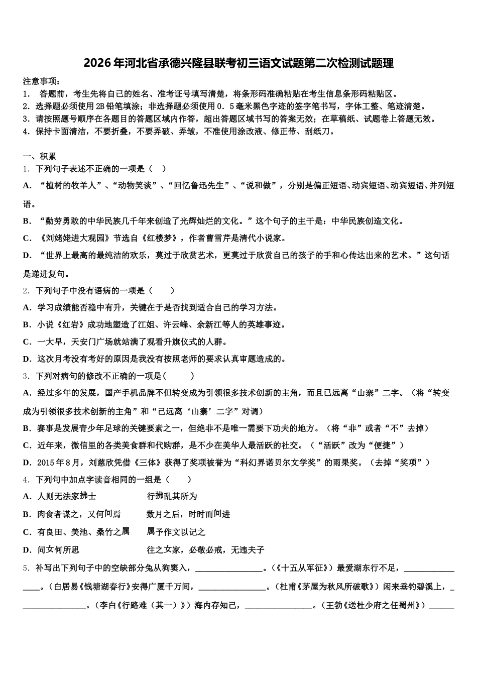 2026年河北省承德兴隆县联考初三语文试题第二次检测试题理含解析_第1页