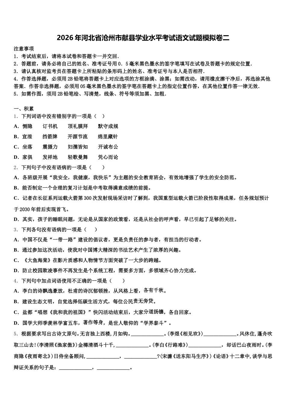 2026年河北省沧州市献县学业水平考试语文试题模拟卷二含解析_第1页