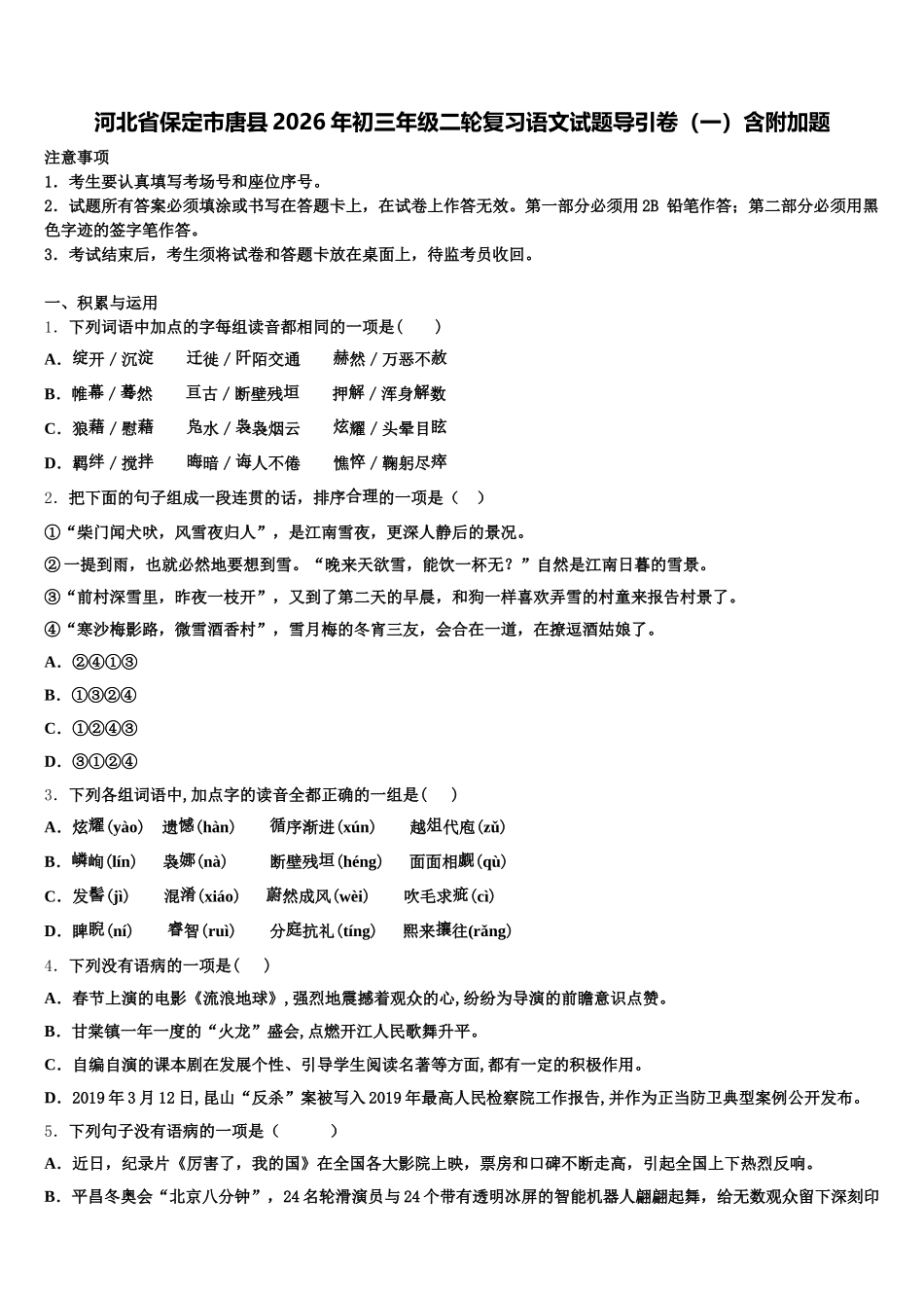 河北省保定市唐县2026年初三年级二轮复习语文试题导引卷（一）含附加题含解析_第1页