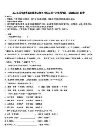 2026届河北省石家庄市达标名校初三第一次模拟考试（语文试题）试卷含解析