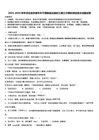 2025-2026学年河北省承德市丰宁满族自治县初三第三次模拟测试语文试题试卷含解析