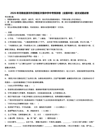 2026年河南省漯河市召陵区许慎中学中考预测卷（全国Ⅲ卷）语文试题试卷含解析
