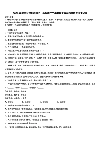 2026年河南省郑州市桐柏一中学初三下学期期末教学质量检查语文试题含解析
