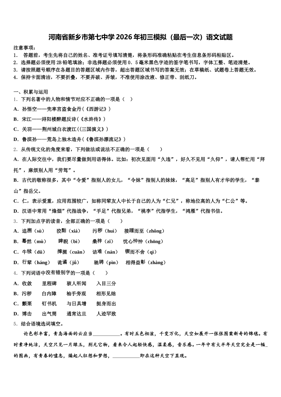 河南省新乡市第七中学2026年初三模拟（最后一次）语文试题含解析_第1页