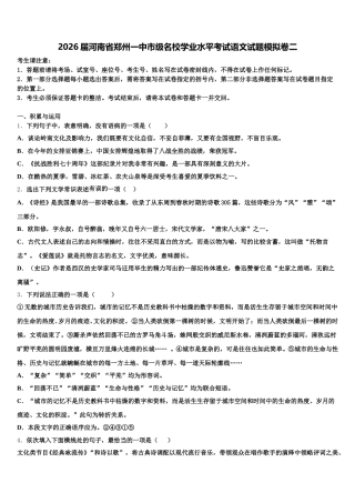 2026届河南省郑州一中市级名校学业水平考试语文试题模拟卷二含解析