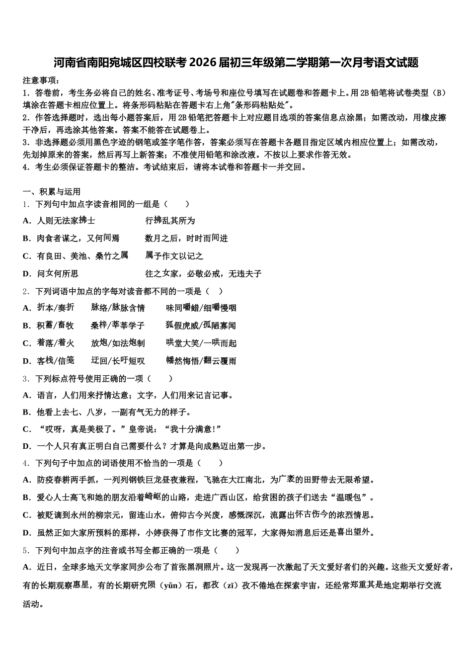河南省南阳宛城区四校联考2026届初三年级第二学期第一次月考语文试题含解析_第1页