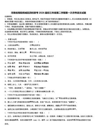 河南省南阳宛城区四校联考2026届初三年级第二学期第一次月考语文试题含解析