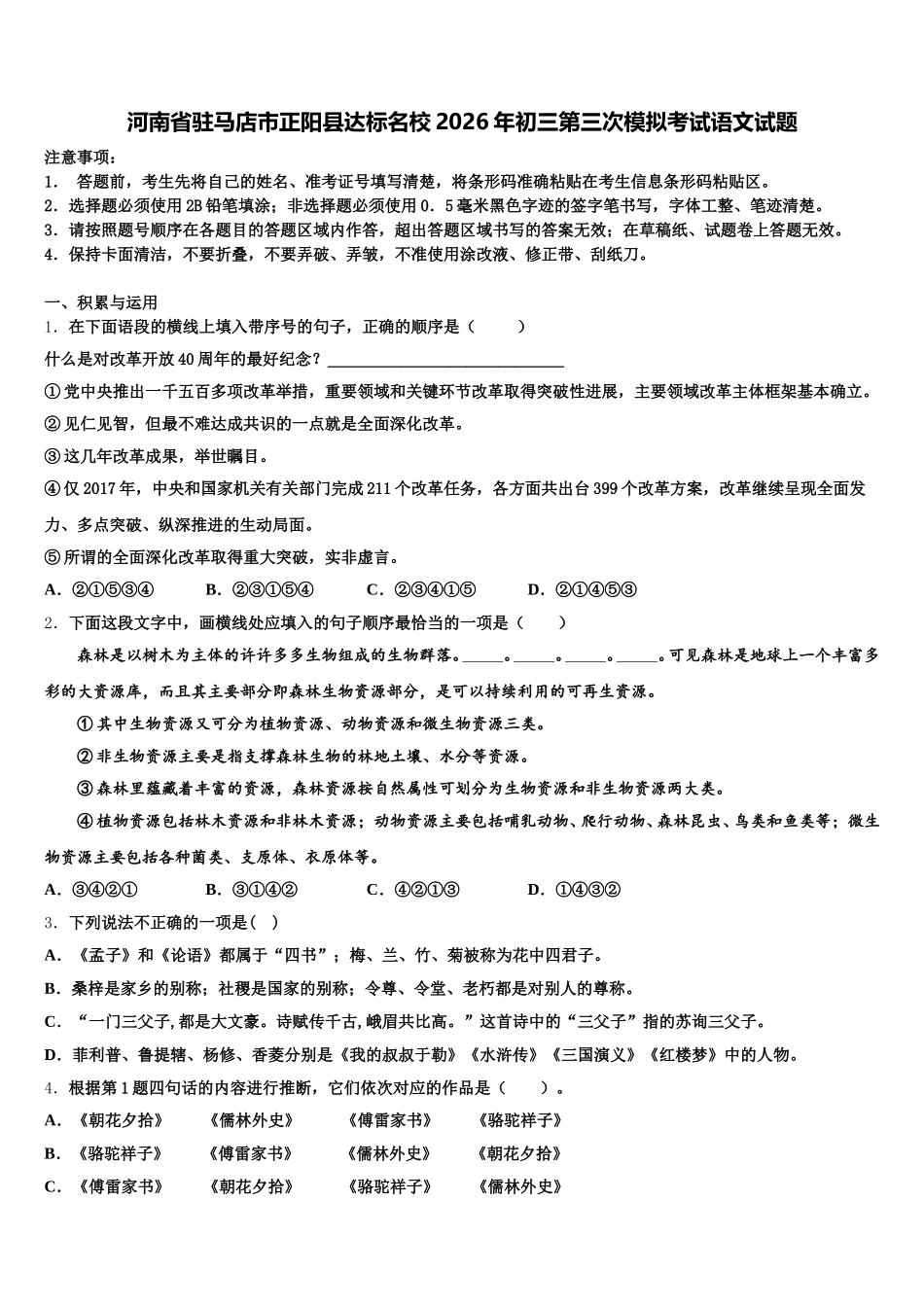 河南省驻马店市正阳县达标名校2026年初三第三次模拟考试语文试题含解析_第1页