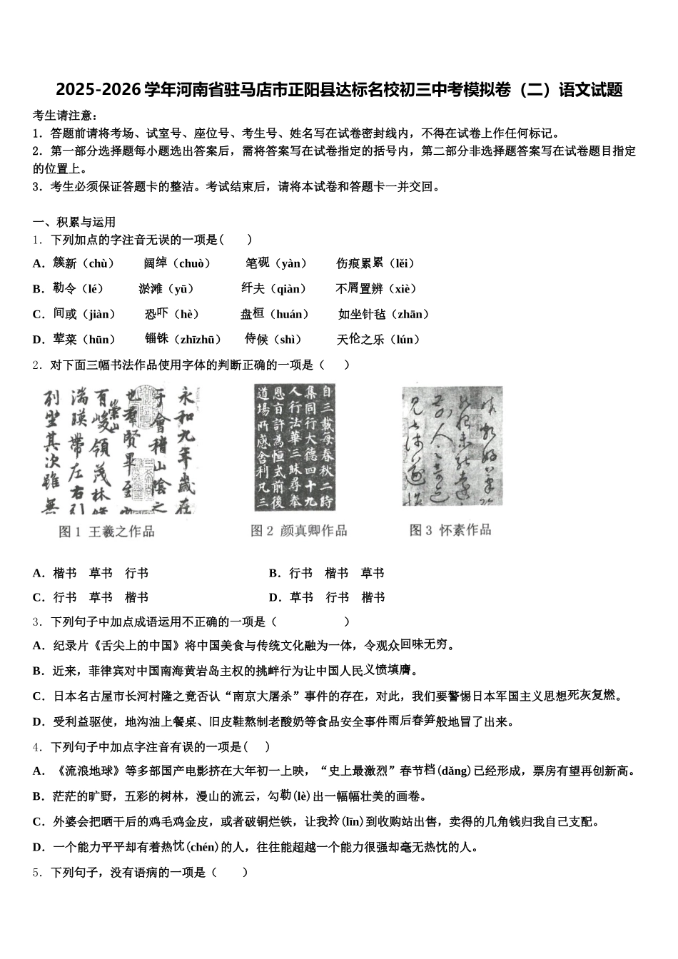 2025-2026学年河南省驻马店市正阳县达标名校初三中考模拟卷（二）语文试题含解析_第1页