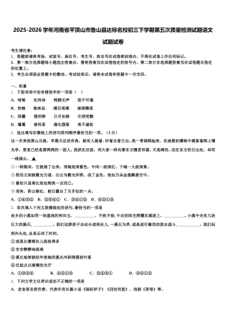 2025-2026学年河南省平顶山市鲁山县达标名校初三下学期第五次质量检测试题语文试题试卷含解析