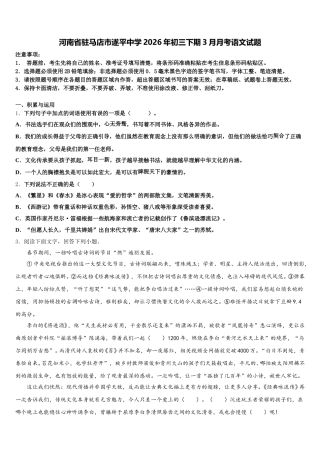 河南省驻马店市遂平中学2026年初三下期3月月考语文试题含解析