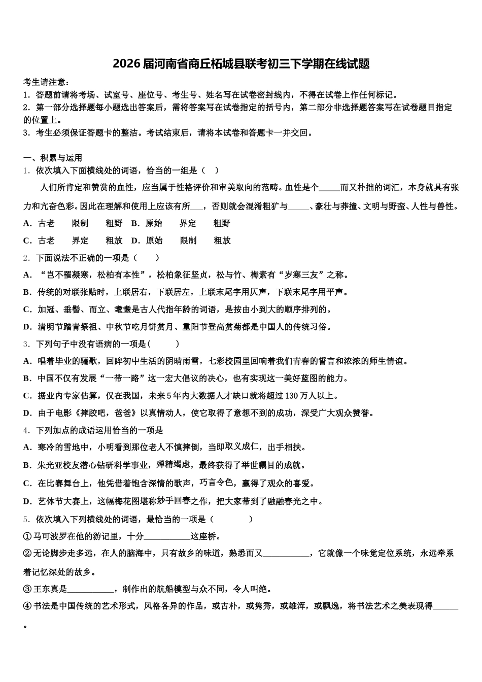 2026届河南省商丘柘城县联考初三下学期在线试题含解析_第1页