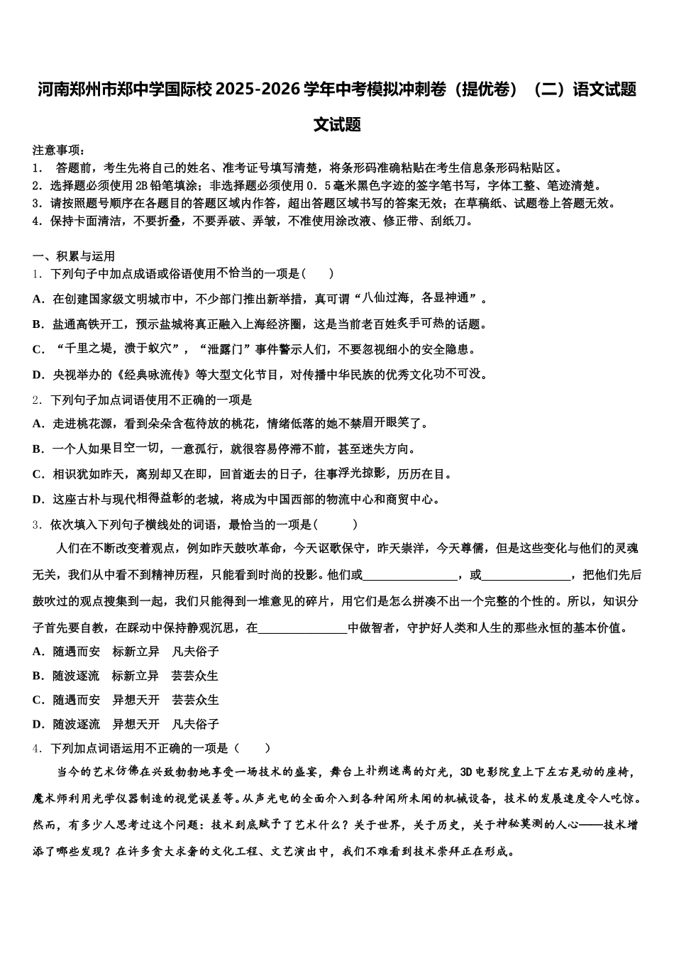河南郑州市郑中学国际校2025-2026学年中考模拟冲刺卷（提优卷）（二）语文试题文试题含解析_第1页