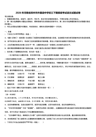 2026年河南省郑州市外国语中学初三下期摸底考试语文试题试卷含解析