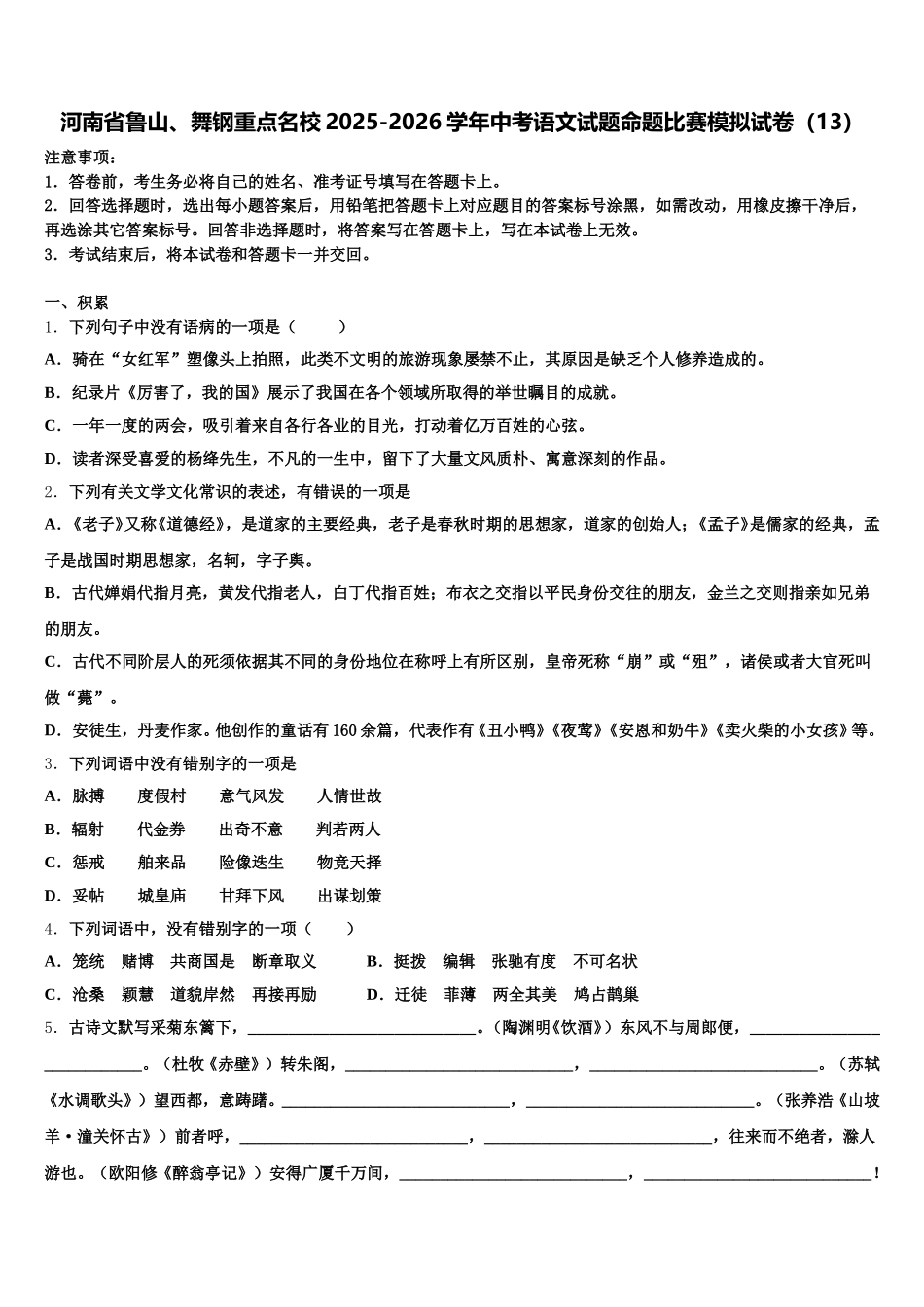 河南省鲁山、舞钢重点名校2025-2026学年中考语文试题命题比赛模拟试卷（13）含解析_第1页