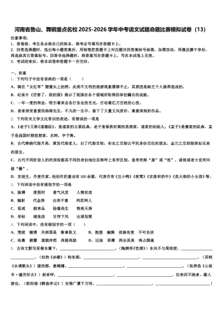 河南省鲁山、舞钢重点名校2025-2026学年中考语文试题命题比赛模拟试卷（13）含解析