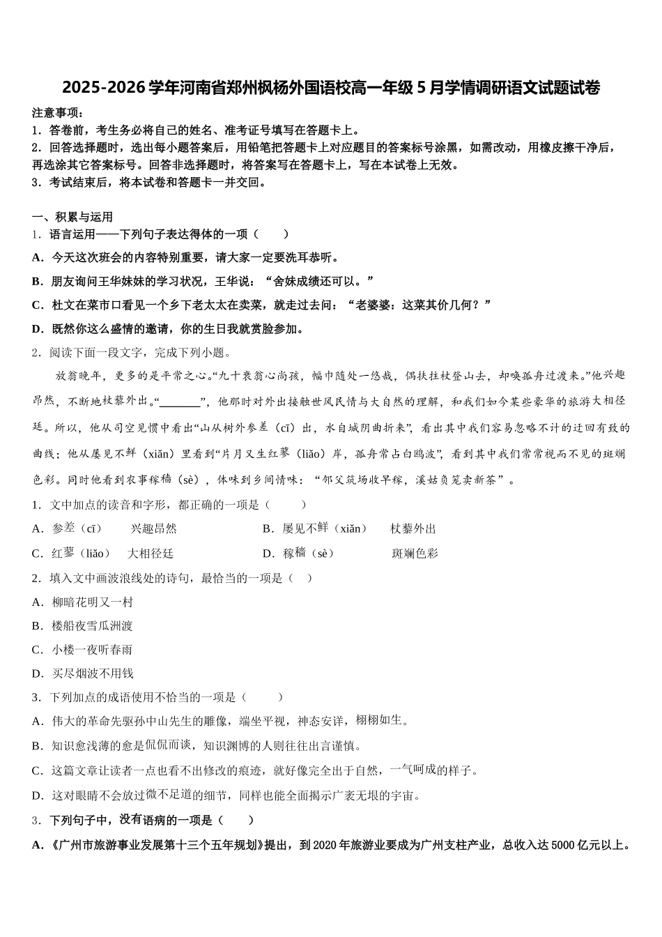 2025-2026学年河南省郑州枫杨外国语校高一年级5月学情调研语文试题试卷含解析_第1页