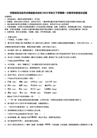 河南省驻马店市汝南县重点名校2026年初三下学期第一次教学诊断语文试题含解析