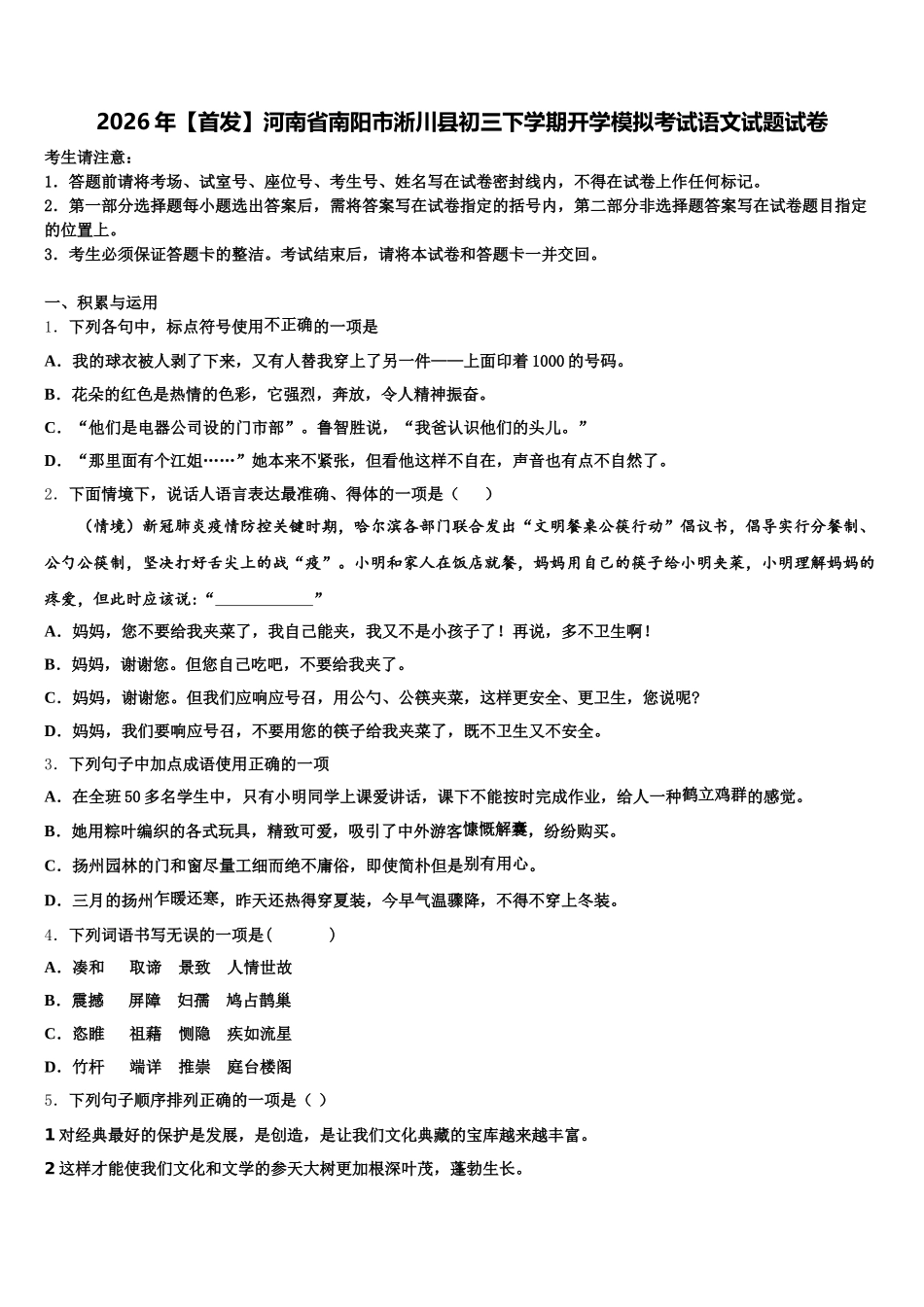 2026年【首发】河南省南阳市淅川县初三下学期开学模拟考试语文试题试卷含解析_第1页