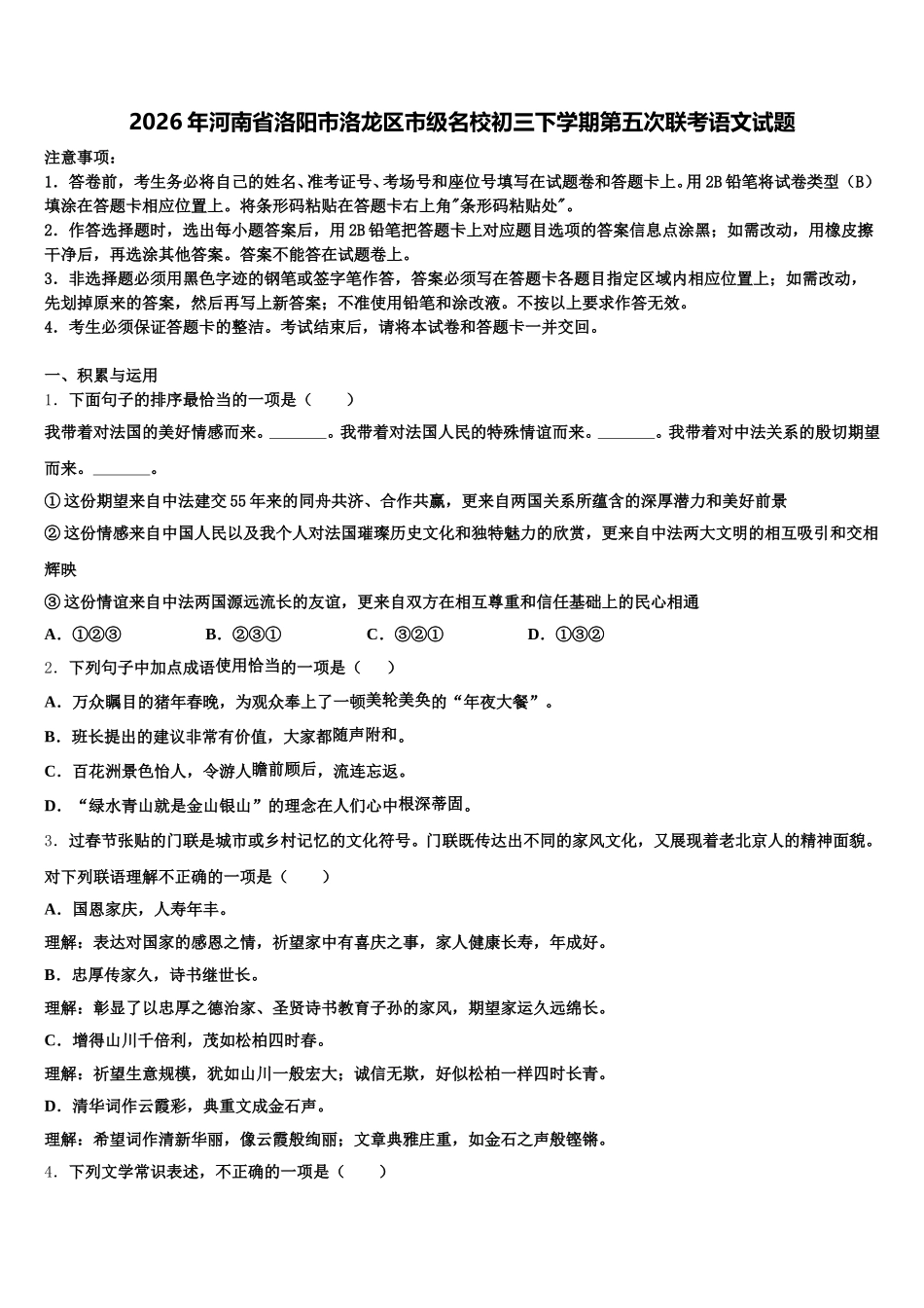 2026年河南省洛阳市洛龙区市级名校初三下学期第五次联考语文试题含解析_第1页