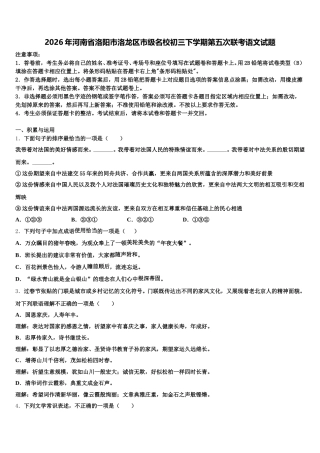 2026年河南省洛阳市洛龙区市级名校初三下学期第五次联考语文试题含解析