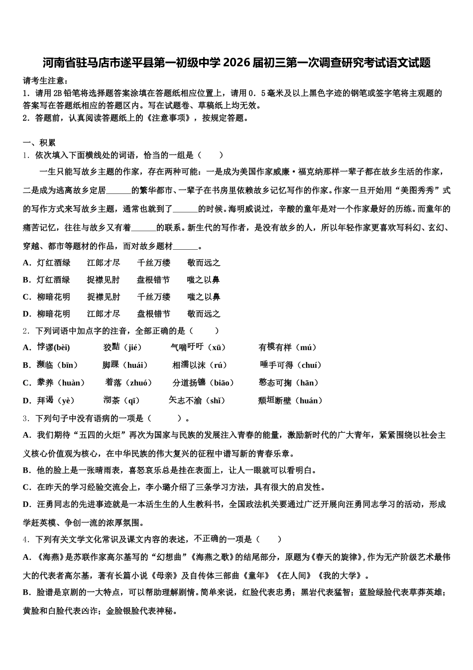 河南省驻马店市遂平县第一初级中学2026届初三第一次调查研究考试语文试题含解析_第1页