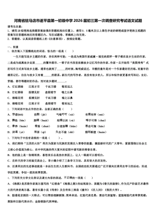 河南省驻马店市遂平县第一初级中学2026届初三第一次调查研究考试语文试题含解析