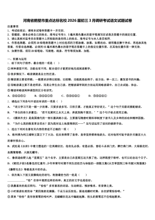 河南省鹤壁市重点达标名校2026届初三3月调研考试语文试题试卷含解析