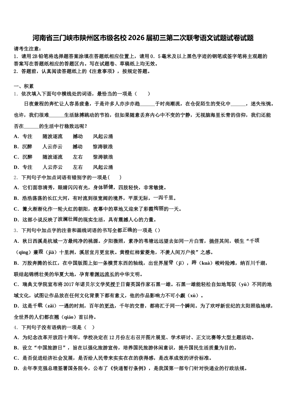 河南省三门峡市陕州区市级名校2026届初三第二次联考语文试题试卷试题含解析_第1页