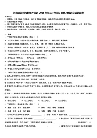 河南省郑州市枫杨外国语2026年初三下学期3月练习卷语文试题试卷含解析