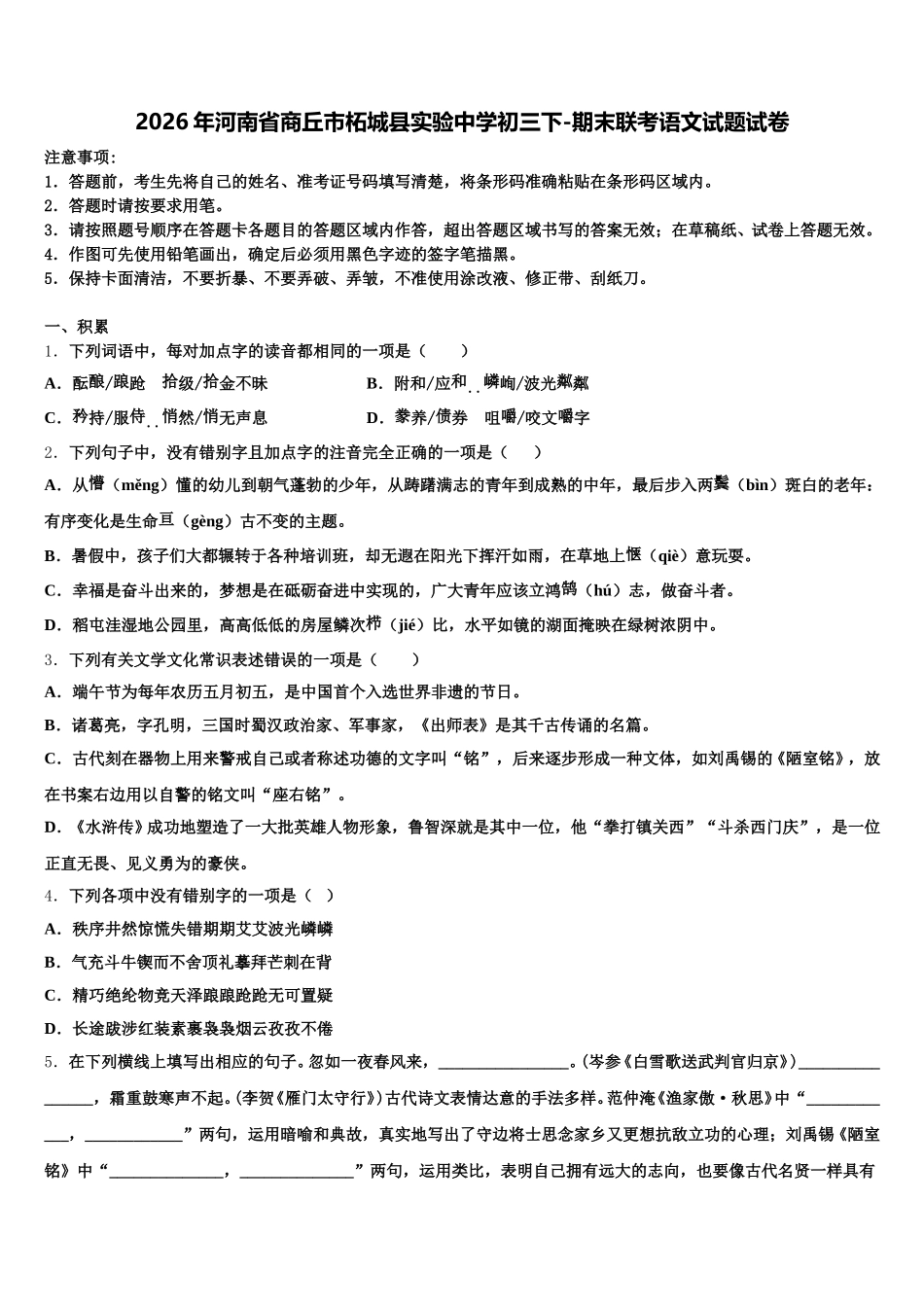 2026年河南省商丘市柘城县实验中学初三下-期末联考语文试题试卷含解析_第1页