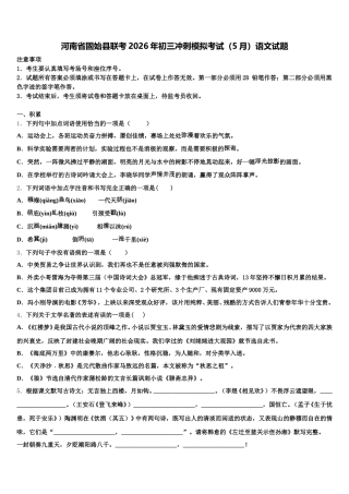 河南省固始县联考2026年初三冲刺模拟考试（5月）语文试题含解析