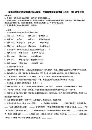 河南省商丘市柘城中学2026届第一次教学质量检测试题（合肥一模）语文试题含解析